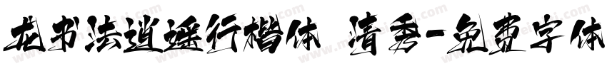 龙书法逍遥行楷体 清秀字体转换
